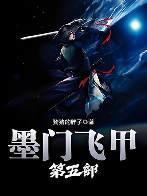 cover image of 墨门飞甲：第五部